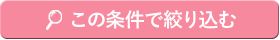 この条件で絞り込む