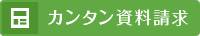 カンタン資料請求